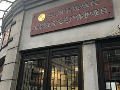 门面-长人馄饨铺(解放街店)