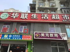-华联生活超市(德外店)