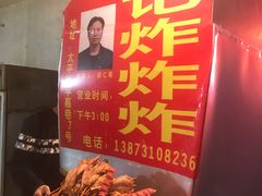 -胡仁根胡记炸炸炸