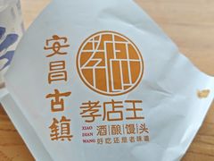 -孝店王酒酿馒头(安昌1店)