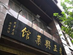 门面-老正兴菜馆(福州路店)