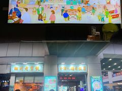 门面-寻潮忆卤鹅·潮汕餐馆(汇星店)