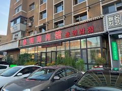 -春明狗肉馆(经开一区店)