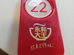 -永和大王(朝晖店)