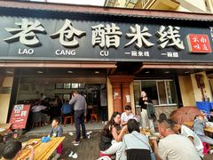 -老仓醋米线(万达店)