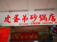 门面-皮蛋弟砂锅店(总店)
