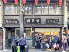 门面-赵天禄(葑门横街店)