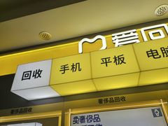 -爱回收(光启城店)