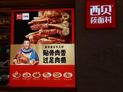 -西贝莜面村(近铁城市广场店)