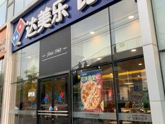 门面-达美乐比萨(朝阳路店)