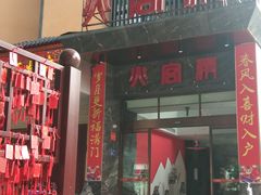 门面-火宫殿·湘菜小吃·商务宴请·生日聚会(东塘店)