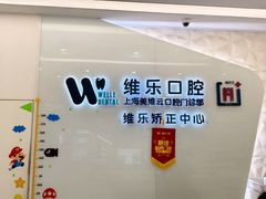 -维乐口腔(美维云门诊陆家嘴店)