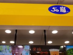 门面-50岚(天钥桥路店)