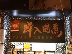 门面-鲜入围煮花胶鸡海鲜火锅