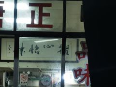 -瘦鬼老档糖水铺