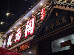 -状元阁烧烤(新华路总店)