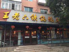 门面-王老六铁锅炖鱼(长春路店)