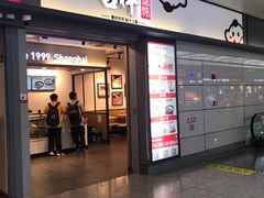 门面-吉祥馄饨(虹桥火车站店)