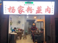 门面-杨家粉蒸肉(洒金桥店)