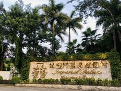 -河源御临门度假村温泉