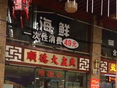 -顺德公美食(西乡店)