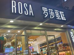 门面-罗莎蛋糕(建设路店)