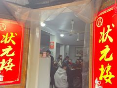 -状元楼(东大街店)