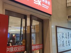-湘中缘·湖南菜(娄底驻京办店)