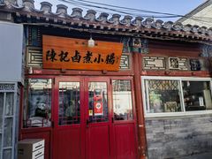 -陈记卤煮小肠
