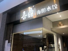 -喜鼎海胆水饺(柏威年购物中心店)