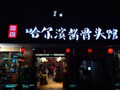 门面-东北哈尔滨酱骨头馆房掌柜铁锅炖