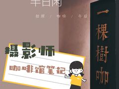 -一棵树咖啡馆(泉乐坊店)