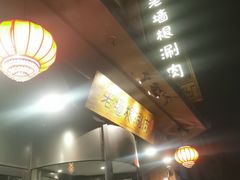 -老墙根涮肉·铜锅·烧烤(王四营店)