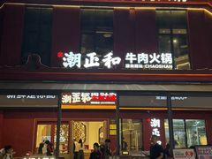 -潮正和潮汕牛肉火锅·老字号(番禺万达店)
