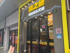 -味之绝美蛙鱼头火锅(松江万达店)