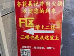 -杏花吴记牛肉火锅