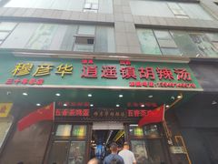 -穆彦华逍遥镇胡辣汤(岗坡路店)