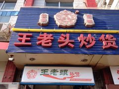 iphone_upload_pic-王老头炒货(天坛东路店)