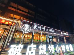 -蜀川川破店·江湖菜·烧烤(北京首店)