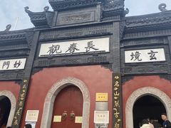 -长春观