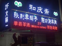 门面-和庆斋羊蝎子火锅·碳缸烧烤(顺义旗舰店)