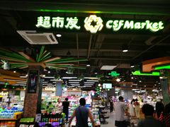 店内环境-超市发超市(学院路店)