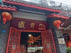 -铁箭门串串香主题火锅(汇锦城店)
