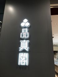 -品真阁(西直门凯德MALL店)