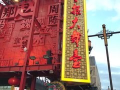 -中街刘老根大舞台