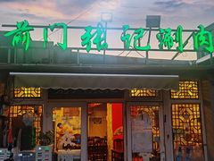 -前门张记涮肉(前门店)