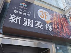 -巴依老爷新疆美食(望京小街店)