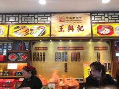 -王興記(中山路店)