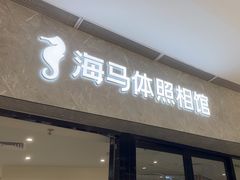 -海马体家庭照相馆(广州正佳广场店)
