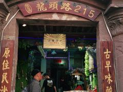 门面-老宅原住民沙茶面精品小吃(龙头路店)